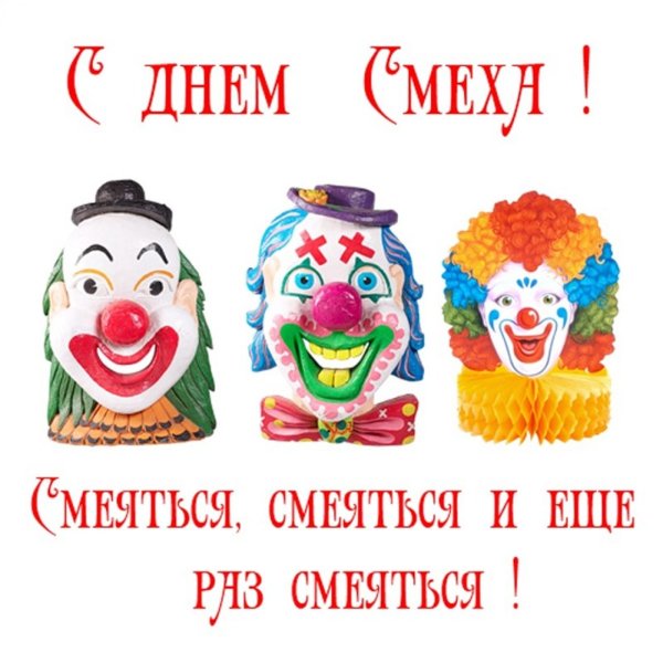 День смеха