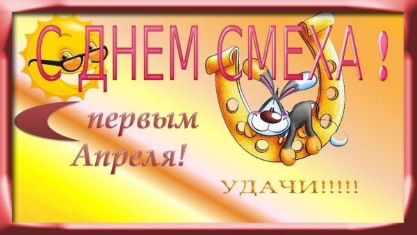 С 1 апреля