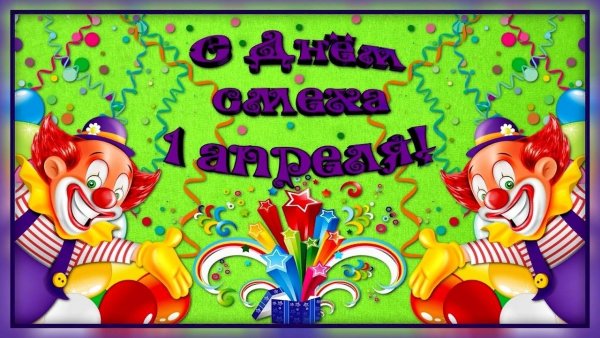 Поздравления с днём смеха