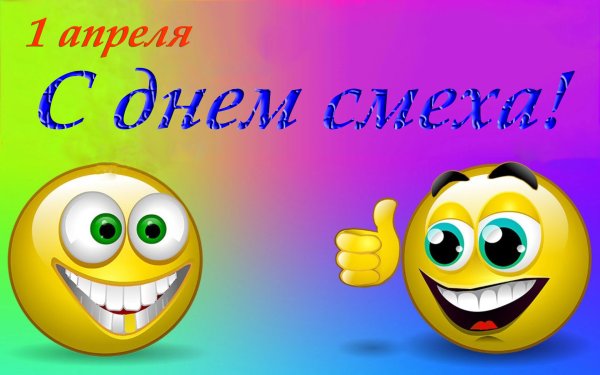 Апрель день смеха
