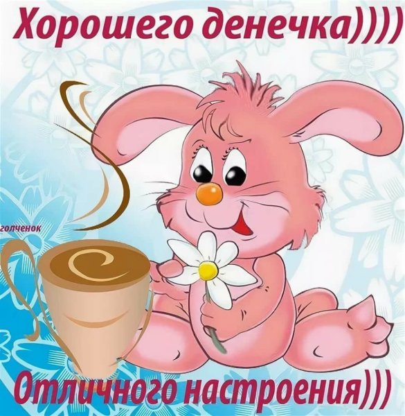 Хорошего дня и отличного нас