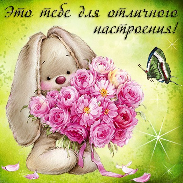 Открытка "хорошего настроения"