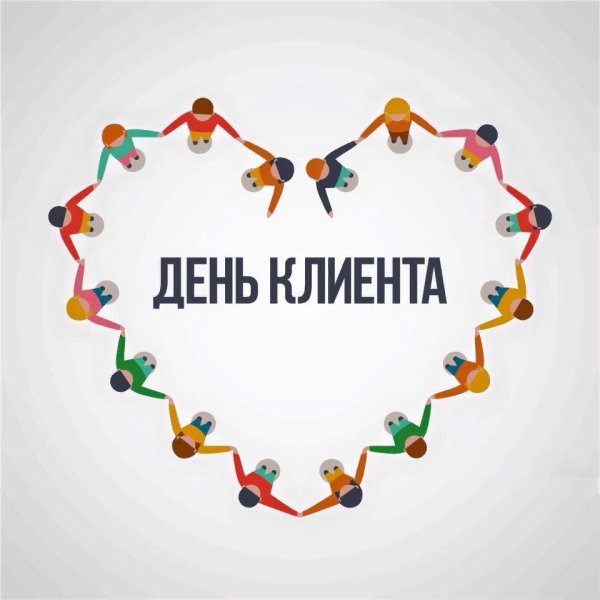 Картинки на день клиента (46 фото)