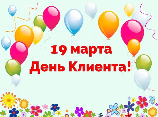 Международный день клиента