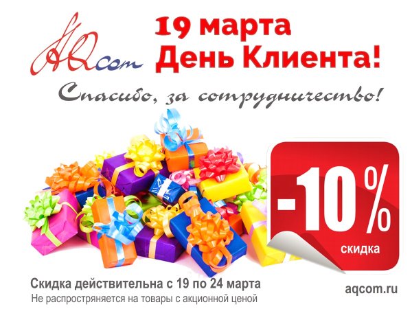 19 Марта Всемирный день клиента