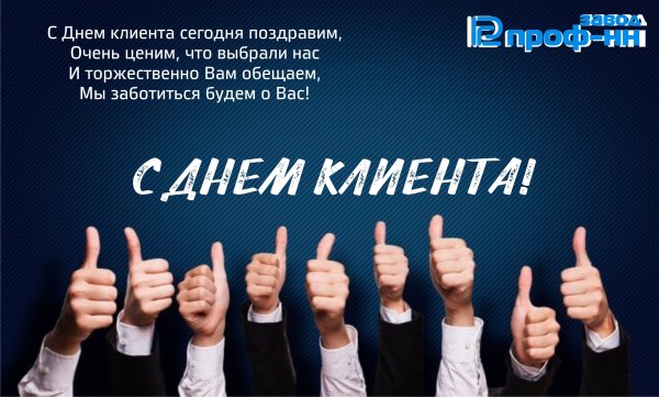 Международный день клиента поздравление