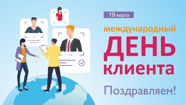 Международный день клиента