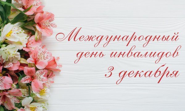 Всемирный день НКО поздравление