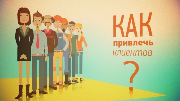 Привлечение клиентов