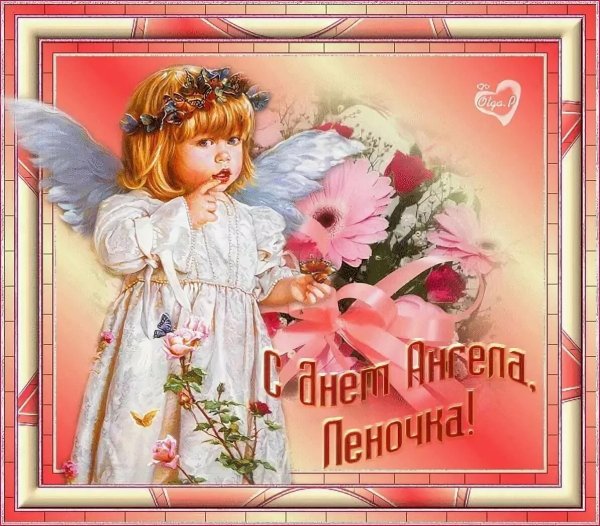 С днём ангела Елена