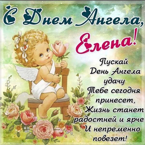 С днём Елены поздравления