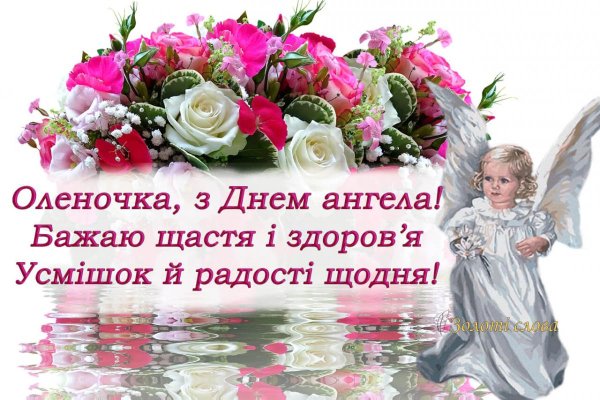 З днем ангела олени