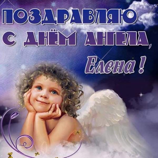 Открытка "с днем ангела!"