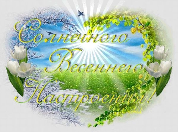 Хорошего весеннего настроения