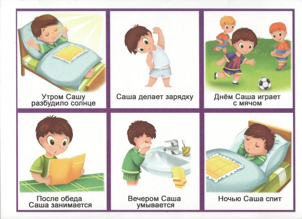 Сутки для дошкольников