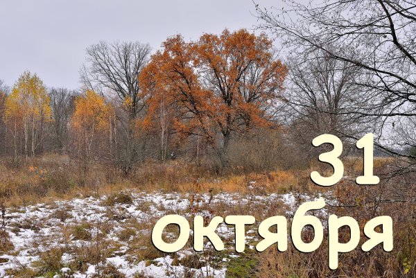 31 Октября календарь