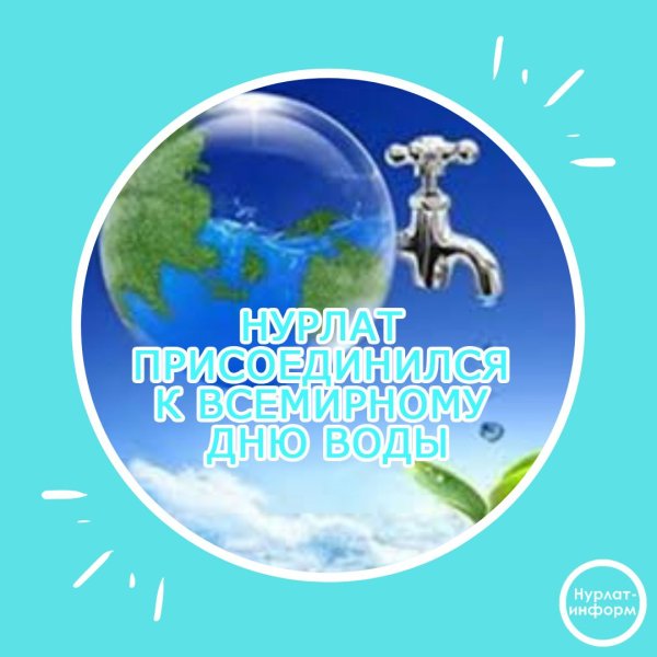 Всемирный день водных ресурсов