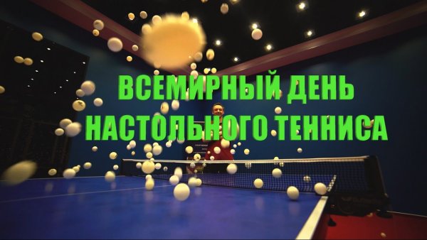 Всемирный день настольного тенниса 6 апреля