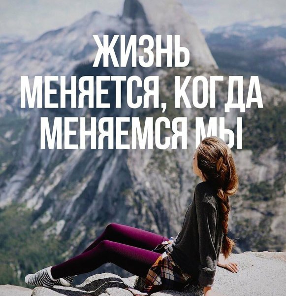 Вдохновляющие цитаты
