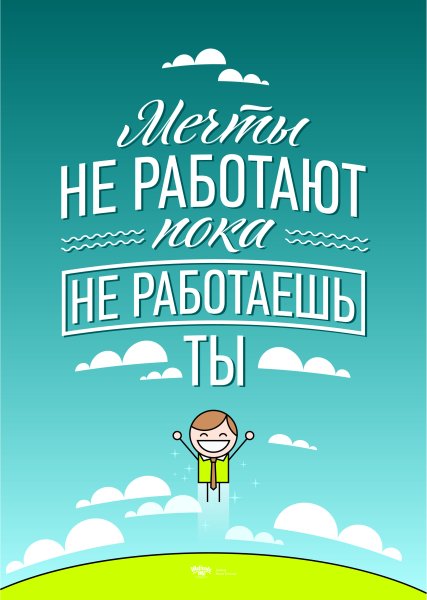 Мотивирующие постеры