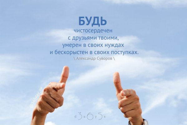 Будь чистосердечен с друзьями