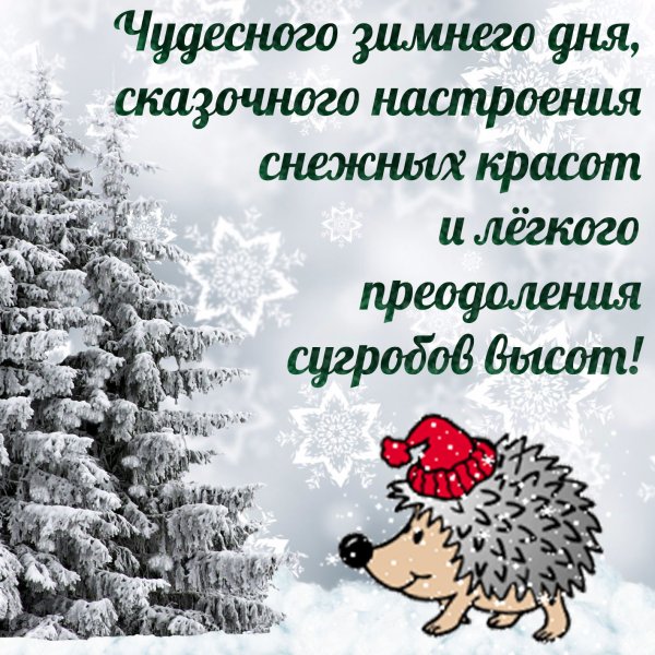 Добрые зимние пожелания