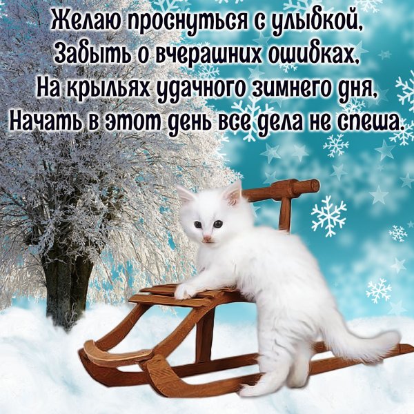 Зимние поздравления с добрым утром