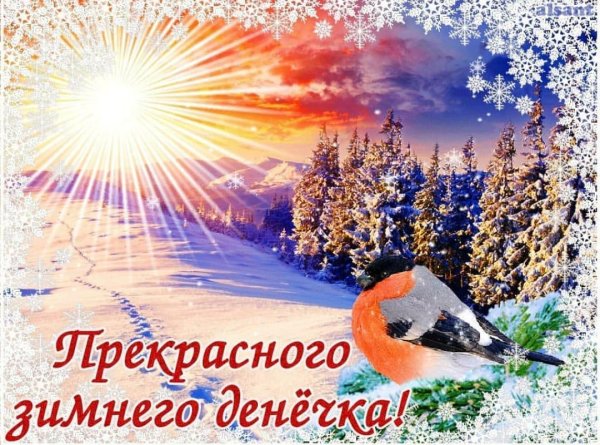 Хорошего зимнего дня