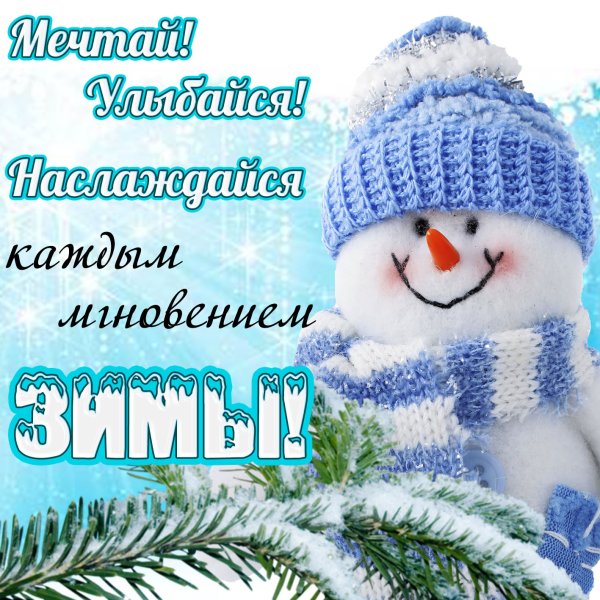 Хорошего зимнего дня
