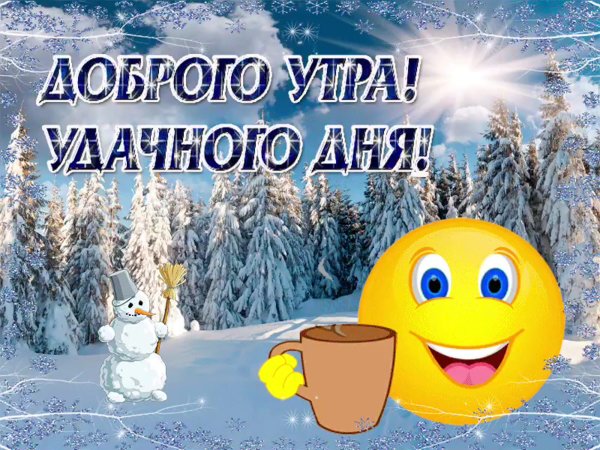 Доброго зимнего утра и хорошего настроения
