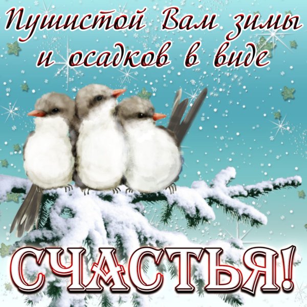 Хорошего зимнего дня