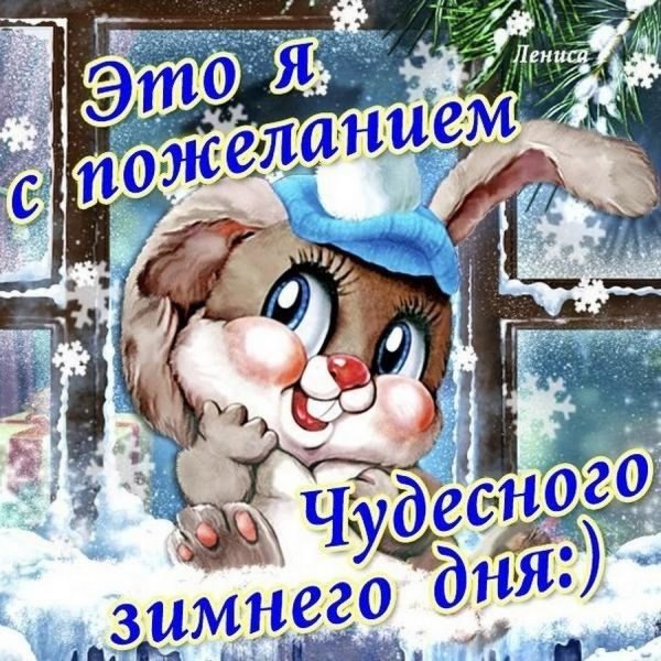 Пожелания хорошего зимнего дня