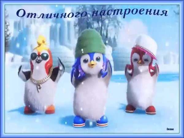 Открытки хорошего зимнего настроения