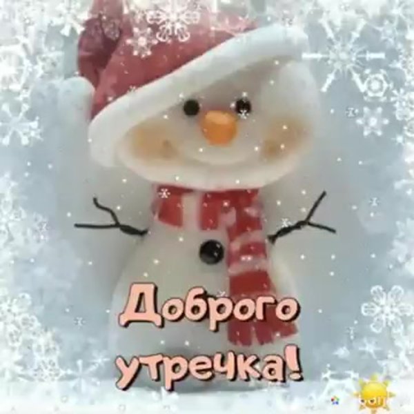 Пожелания с добрым утром зимние прикольные