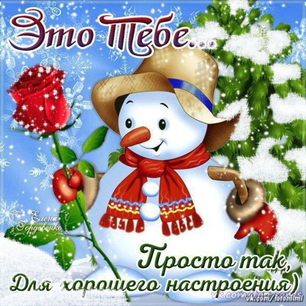 Хлрошего настроения зим.