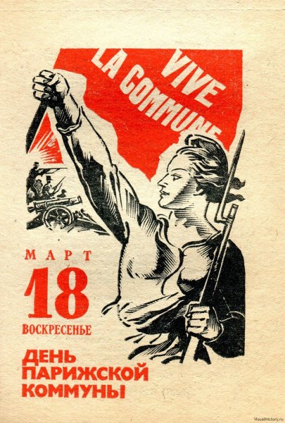 Парижская коммуна 1871 18 марта