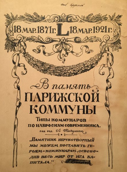 С днём Парижской Коммуны поздравления