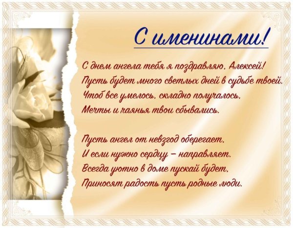 С днем ангела Алексей