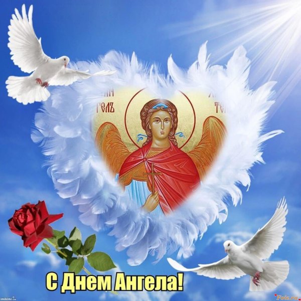 Поздравления с днём ангела