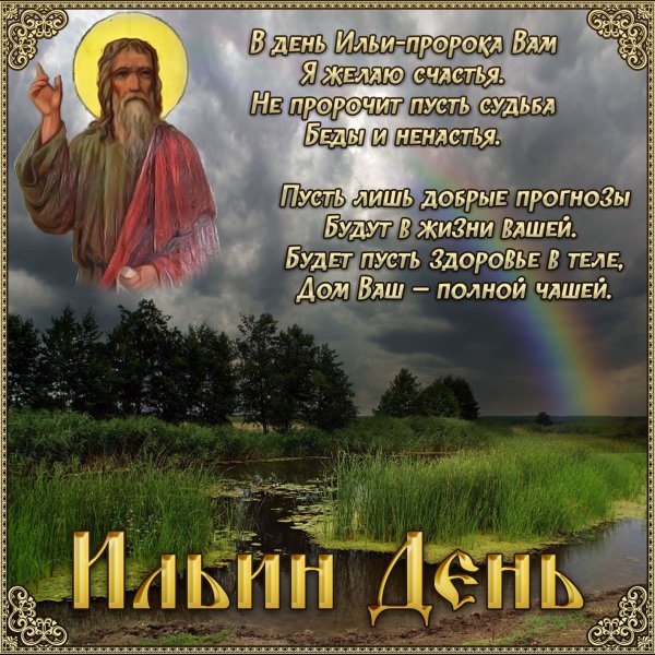Илья пророк праздник 2 августа