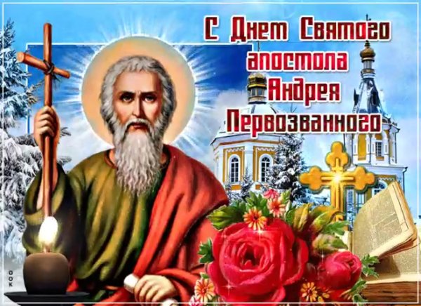 13 Декабря день Святого апостола Андрея Первозванного
