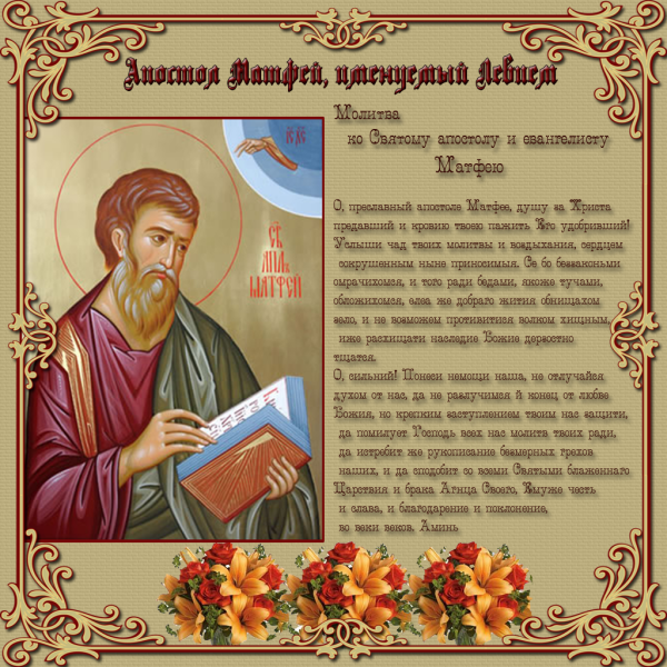 День памяти апостола и евангелиста Матфея 29 ноября