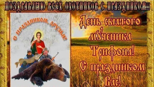 14 Февраля Трифонов день покровителя охотников