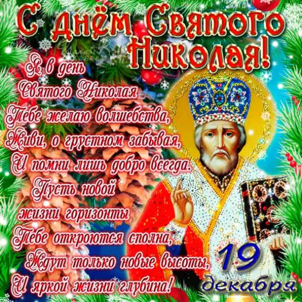 19 Декабря сднём Николая Чудотворца