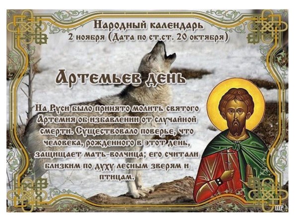 2 Ноября праздник Артемьев день