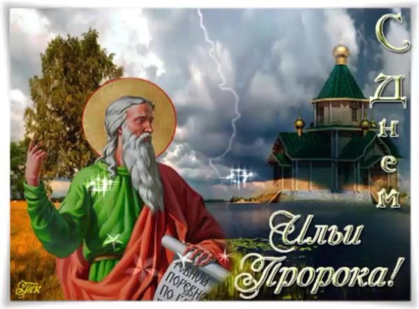 Илья пророк 2 августа