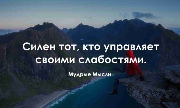 Цитаты для мотивации к жизни