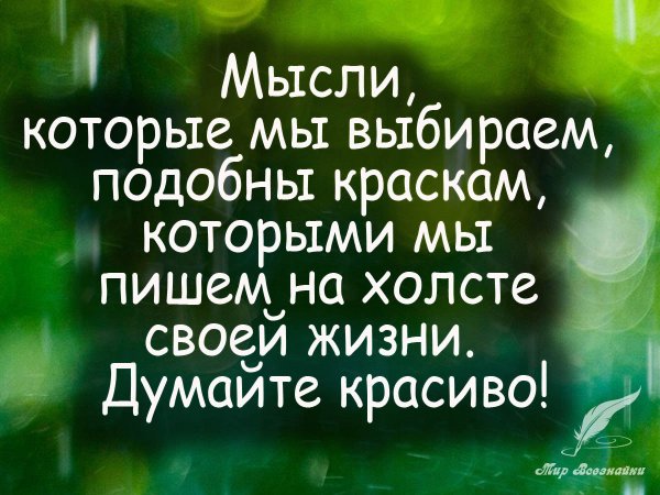 Мудрые мысли на каждый день