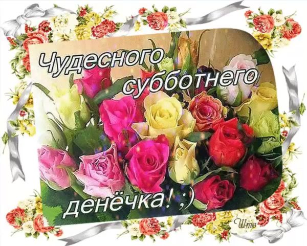 Хорошего субботнего денечка и отличного настроения