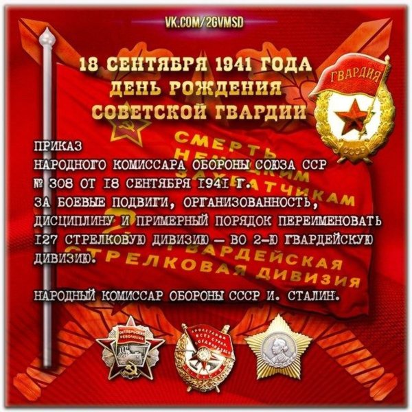 День рождения Советской гвардии